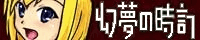 幻夢の時計さん